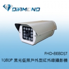 FHD-8E8DST 1080P 黑光低照戶外型紅外線攝影機