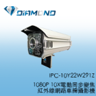 IPC-10Y22W291Z 1080P 10X電動同步變焦紅外線網路車牌攝影機