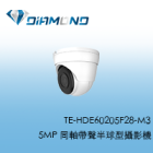 TE-HDE60205F28-M3 東訊Tecom 5MP 同軸帶聲半球型攝影機