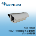 FHD-8E8DZ 1080P HD電動變焦自動聚焦紅外線攝影機