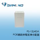 PS-1204DA POE網路供電延伸分配器