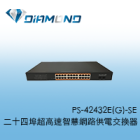 PS-42432E(G)-SE 二十四埠超高速智慧網路供電交換器
