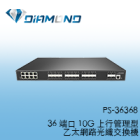 PS-36368 36端⼝ 10G 上⾏管理型⼄太網路光纖交換機