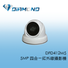 DFD412M5 5MP 四合一紅外線攝影機