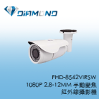 FHD-8542VIRSW 1080P 2.8-12MM 手動變焦紅外線攝影機