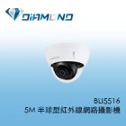 BLI5516 欣永成Benelink 5M 半球型紅外線網路攝影機
