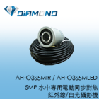 AH-O3S5MIR / AH-O3S5MLED 5MP 水中專用電動同步對焦紅外線/白光攝影機