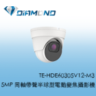 TE-HDE60305V12-M3 東訊Tecom 5MP 同軸帶聲半球型電動變焦攝影機