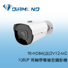 TE-HDB60302V12-M2 東訊Tecom 1080P 同軸帶聲槍型電動變焦攝影機