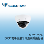 BLI2516SFA 欣永成Benelink 1080P 電子圍籬半球型網路攝影機