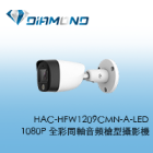 HAC-HFW1209CMN-A-LED 大華Dahua 1080P 全彩同軸音頻槍型攝影機