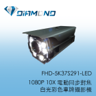 FHD-5K37S291-LED 1080P 10X 電動同步對焦白光彩色車牌攝影機_可視白底紅字車牌