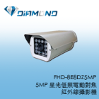 FHD-8E8DZ5MP 5MP 星光低照電動對焦紅外線攝影機