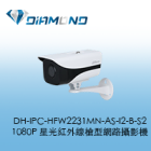 DH-IPC-HFW2231MN-AS-I2-B-S2 大華Dahua 1080P 星光紅外線槍型網路攝影機