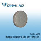 MIC-203 專業級可調麥克風( 銀行限定款 )