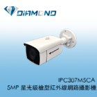 IPC307M5CA 5MP 星光級槍型紅外線網路攝影機