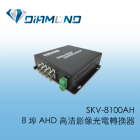SKV-8100AH 8 埠 AHD 高清影像光電轉換器