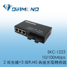 SKC-1223 10/100Mbps  2 埠光纖+3 埠RJ45 高速光電轉換器