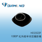 HD2522F 1080P 紅外線半球型攝影機