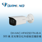 DH-HAC-HFW2501TN-I8-A 大華Dahua 500萬 星光聲音紅外線槍型攝影機