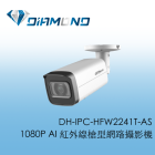 DH-IPC-HFW2241T-AS 大華Dahua 1080P AI 紅外線槍型網路攝影機