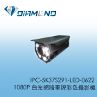 IPC-5K37S291-LED-0622 1080P 白光網路車牌彩色網路攝影機