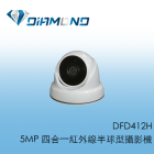 DFD412H 5MP 四合一紅外線半球型攝影機