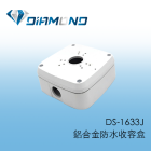 DS-1633J 鋁合金收容盒-多孔
