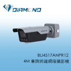 BLI4517ANPR12 欣永成Benelink 4M ⾞牌辨識網路攝影機