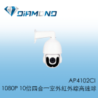 AP4102CI 1080P 10倍四合一室外紅外線高速球