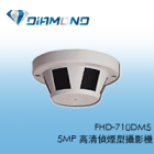 FHD-710DM5 5MP 高清偵煙型攝影機