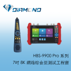 HBS-9900 Pro 系列 7吋 8K 網路綜合型測試工程寶