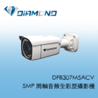 DFB307M5ACV 5MP 同軸音頻全彩型攝影機