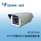 IPC812M4 4MP 防護型紅外線網路攝影機