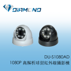 DU-S1080AD 1080P 高解析球型紅外線攝影機