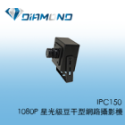 IPC150 1080P 星光級豆干型網路攝影機