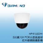 NP4105DHI 500萬10X POE小型高速球紅外線網路攝影機