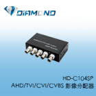 HD-C104SP AHD/TVI/CVI/CVBS 影像分配器