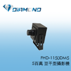 FHD-1150DM5 5百萬 豆干型攝影機