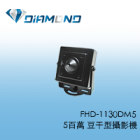 FHD-1130DM5 5百萬 豆干型攝影機