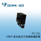 IPC130 1080P 星光級豆干型網路攝影機