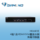 HKM41E 4進1出HDMI KVM畫面分割無縫切換器