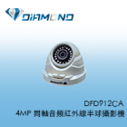 DFD912CA 4MP 同軸音頻紅外線半球攝影機