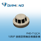 FHD-710CA 1080P 偵煙型同軸音頻攝影機