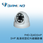 FHD-206D5MP 5MP 高清球型紅外線攝影機