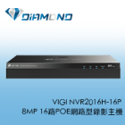 VIGI NVR2016H-16P TPlink 8MP 16路POE網路型錄影主機