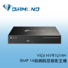VIGI NVR1016H TPlink 8MP 16路網路型錄影主機