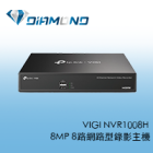 VIGI NVR1008H TPlink 8MP 8路網路型錄影主機