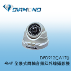 DFD912CA170 4MP 全景式同軸音頻紅外線攝影機