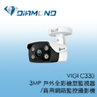 VIGI C330 TPlink 3MP 戶外全彩槍型監視器/商用網路監控攝影機
